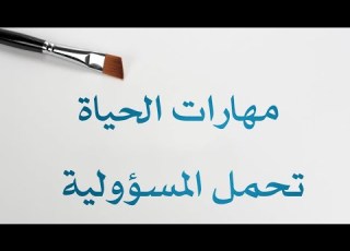 تحمل المسؤولية
