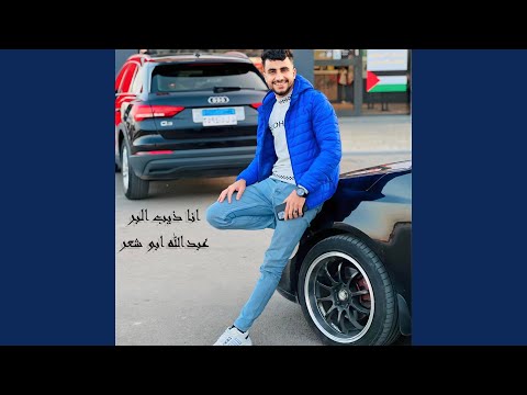 انا ذيب البر