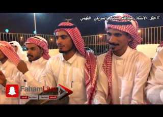 لون المجرور من حفل الأستاذ عبدالله مستور السريعي الفهمي 1439 11 16هـ