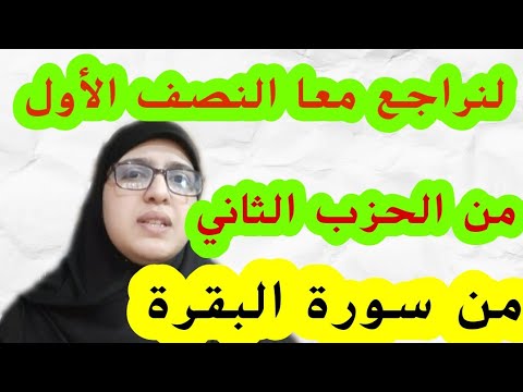 أسرع وأحسن طريقة لتثبيت المحفوظ مراجعة النصف الأول من الحزب الثاني لسورة البقرة