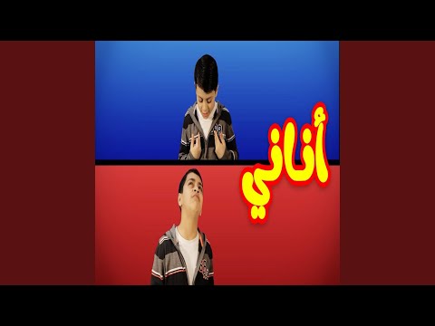 أناني عصومي ووليد