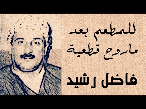 فاضل رشيد للمطعم بعد ماروح قطعية