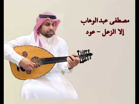 مصطفى عبدالوهاب إلا الزعل عود