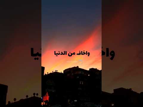 واخاف من الدنيا على قلبي احمد سعد