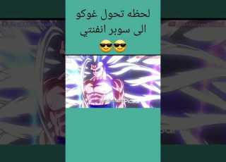  لحظة تحول غوكو الى سوبر انفنتي