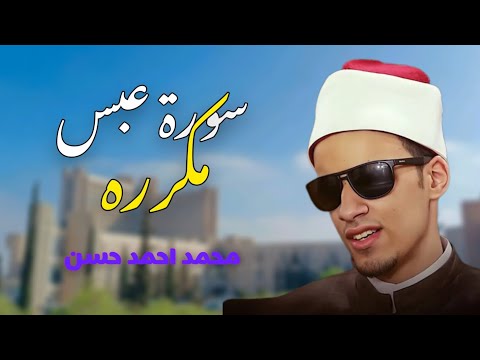 سورة عبس مكرره من فضيلة الشيخ محمد احمد حسن