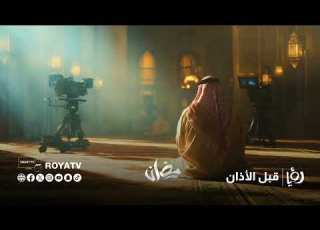 لحظات إيمان وهدوء تجمعنا كل يوم على قناة رؤيا في رمضان 2026