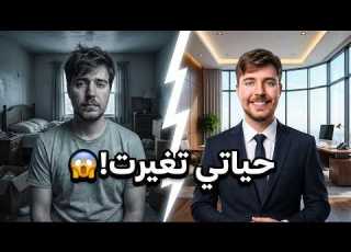  كيف غيرت حياتي 180 درجة بخطوات بسيطة تجربة واقعية
