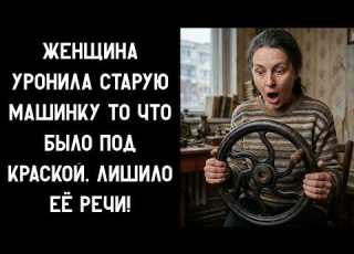 ЖЕНЩИНА УРОНИЛА СТАРУЮ МАШИНКУ ТО ЧТО БЫЛО ПОД КРАСКОЙ ЛИШИЛО ЕЁ РЕЧИ