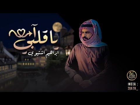 آهـ يا قلبي ابراهيم اشتيوي حصريا 2022