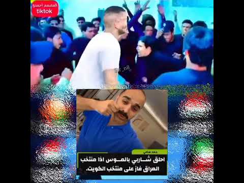 اولا غصبا على شاربك نفوز ثاينا احسه چذاب يريد يطش عشاق المنتخب العراقي Shorts