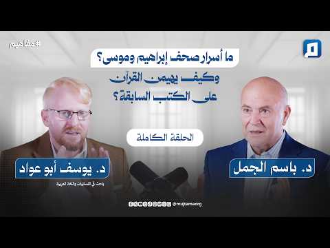 ما أسرار صحف إبراهيم وموسى وكيف يهيمن القرآن على الكتب السابقة مع د يوسف أبو عواد