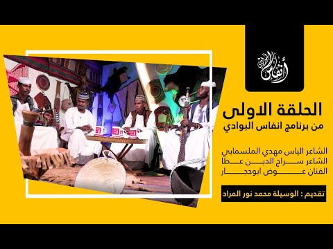 انفاس البوادي الحلقة الحلقة الاولى الموسم الخامس 2022