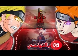  باين Vs ناروتو مدبلج بالتونسي الجزء الأول ناروتو بالتونسي