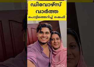 മ ന ന മ സത ത ന ശ ഷ ഡ വ ഴ സ Ttfamily Shemi Shefi Divorce Shorts