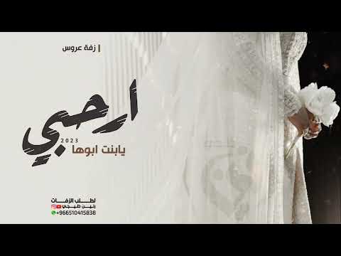 زفات عروس ملكية 2023 للطلة والمسار ارحبي يابنت ابوها افخم زفة عروسين بأسم روزا محمد حصريا