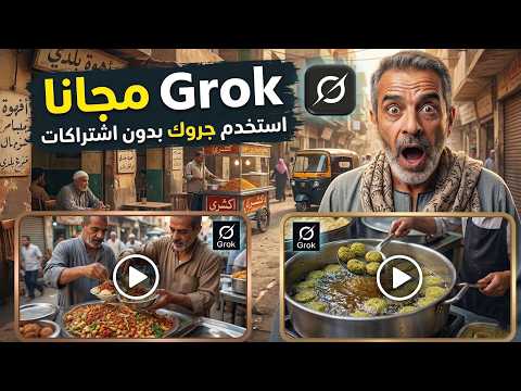 كيف تستخدم جروك Grok بديل Veo 3 مجانا عمل فيديوهات بالذكاء الاصطناعي مجانا تحويل النص الى فيديو