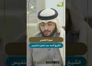 سورة الضحى القارىء الشيخ أحمد النفيس