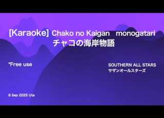  Karaoke Chako No Kaigan Monogatari SOUTHERN ALL STARAS チャコの海岸物語 サザンオールスターズ
