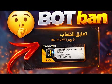 عودة بوت تبنيد الحسابات فري فاير