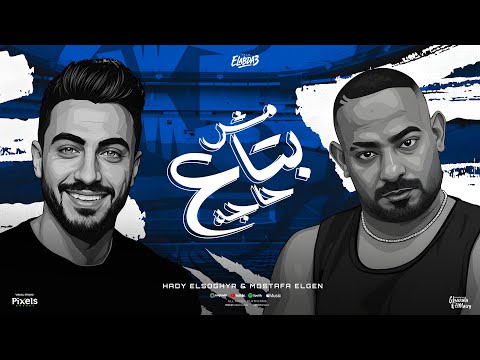 مش بتاع حاجة بس تجسنى انتى خلي بالك جضضتنينى مصطفى الجن و هادى الصغير توزيع امجد الجوكر