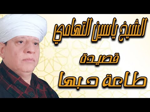 الشيخ ياسين التهامي قصيدة طاعة حبها
