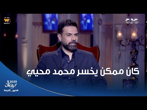 أمير طعيمة كان ممكن يخسر محمد محيي بسبب أغنية حبر سري