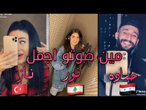 تيك توك تحدي الاصوات بين حمادة نشواتي و نور ادريس و ناز ديج على اغنية روح روح انك ترجع مش مسموح