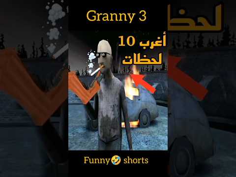 اللحظة المضحك الجد في لعبة جراني 3 قليتش مجنون Granny Shorts