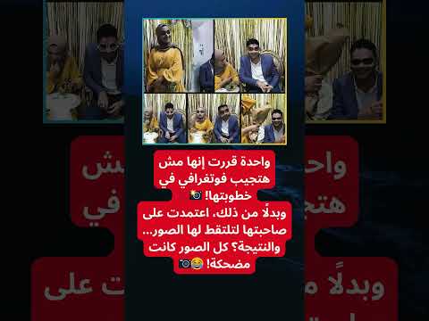 صاحبتها التقطت الصور وكلها كانت مضحكة