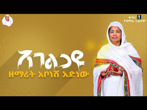 ዘማሪት አቦነሽ አድነው አገልጋዩ Zemarit Abonesh Adinew Agelgayu Orthodox Mezmur 2024 ዘማሪት አቦነሽ አድነው አገልጋዩ Zemarit Abonesh Adinew Agelgayu Orthodox Mezmur 2024