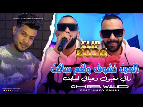 Cheb Walid Ft Hako Smahi العين تشوف ولفم ساكت Darba Li Matktlnich Ya Tzid Fal Lgalb Vidéo Clip