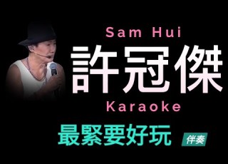  許冠傑 最緊要好玩 Karaoke 原版伴奏 清晰無損音樂 Sam Hui