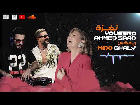 احمد سعد يسرا اغنية نغزة ريمكس هاوس توزيع ميدو غالى