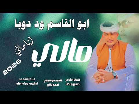 جديد 2026الفنان ابو القاسم ود دوبا مالي انا مالي