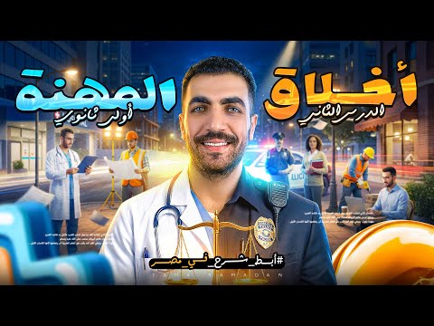 الفلسفة واخلاقيات المهنة الدرس الثاني أولي ثانوي عام وازهر 2026