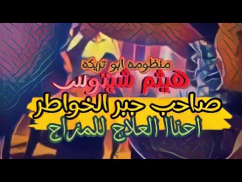 جبر الخواطر ع الله هيثم شيتوس العلاج للمزاج جبر الخواطر ع الله هيثم شيتوس العلاج للمزاج