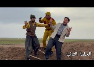  مسلسل قرية برباروشك الحلقة الثانية