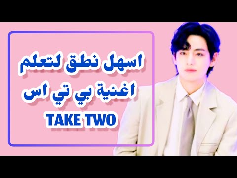 Easy Way To Learn Bts S New Song BTS Taketwo اسهل نطق لتعلم اغنيه بتس الجديدة 2023