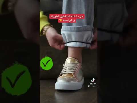 حل مشكلة البناطيل الواسعه و الطويله Shorts