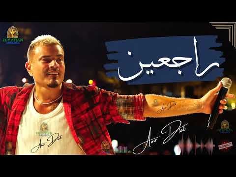 راجعين عمرو دياب عمرو دياب