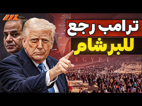 ترامب يعرض خطته لتفريغ غزة من جديد هل هذا سلام أم تهجير