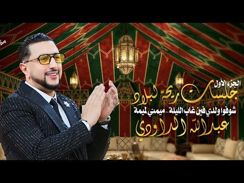 Abdellah Daoudi Choufo Wldi Mimti Lmima عبد الله الداودي شوفوا ولدي ميمتي لميمة