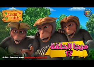كتاب الأدغال ميجا الحلقة 17 كارتون ماوكلي الحلقات كاملة باللغة العربية