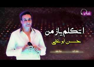 اتكلم يا زمن حسن ابو على على نغماتى 