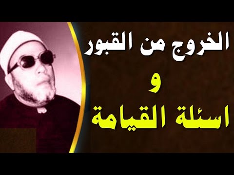 روائع خطب الشيخ كشك المبكية الخروج من القبور واسئلة القيامة