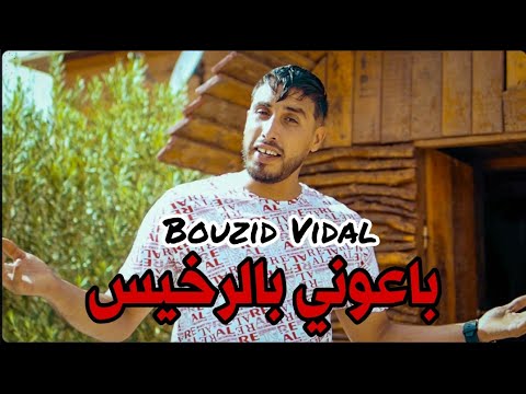 Cheb Bouzid Vidal Staifi 2024 Ba3oni Brkhis Aymen Joker بوزيد فيدال باعوني بالرخيس