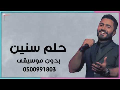 حلم سنين بدون موسيقى تامر حسني