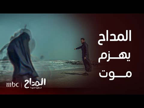 المداح أسطورة العودة الحلقة 15 بآيات فرأنية المداح ينجح في هزيمة الجن موت