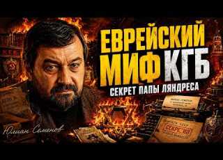  YULIAN SEMENOV Papa Lyandres And The Secrets Of The KGB How A Jewish Writer Created The Main M